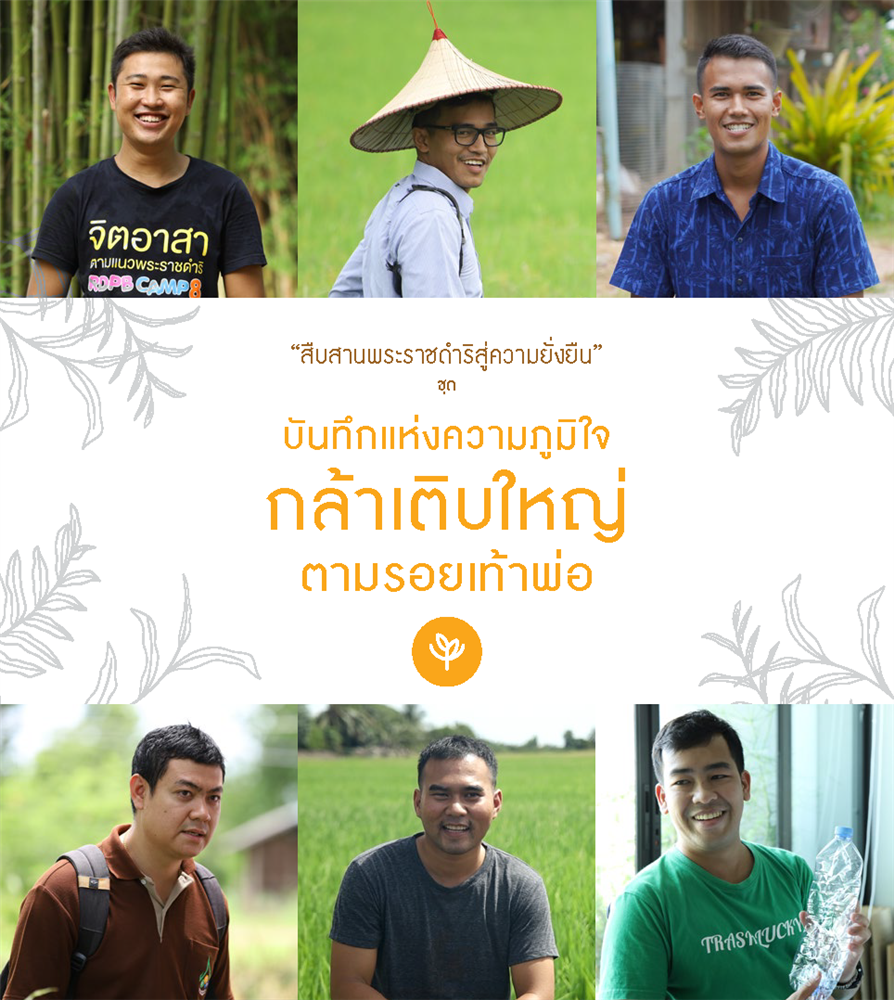 E-Book หนังสือสืบสานพระราชดำริสู่ความยั่งยืน